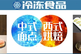 風向丨速凍面點想玩新花樣？向烘焙取取經