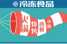 現場 | 掘金餐飲，快來看速凍食材又出了哪些新花樣？