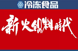 “火鍋料”這個(gè)名稱早就out了，你來給它起個(gè)名!