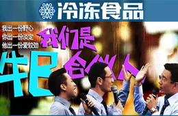 凍品圈黑馬現(xiàn)象背后，原來有這樣一群“最牛合伙人”！