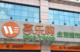 喜樂(lè)購(gòu)超市老板跑路，拖欠上百供應(yīng)商貨款達(dá)5000萬(wàn)