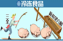 養豬六年后終于“出欄”！三全擬1.35億元轉讓養豬業務，新希望六和接盤