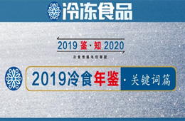 年終盤點 | 漲價、擴(kuò)張、升級、變革……哪些關(guān)鍵詞唱響2019年行業(yè)“主旋律”？