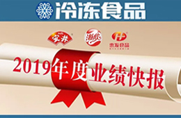  安井2019年度營收52.67億，凈利3.73億 ; 海欣、惠發(fā)凈利預(yù)減超80%