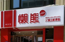 食材便利店“懶熊火鍋”獲今日頭條千萬投資，與鍋圈難免一戰(zhàn)？