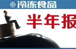 上半年“成績單”：三全凈賺4.52億，增長4倍；安井凈利2.6億，電商增速最快