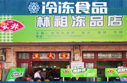 扶持鄉村菜場開凍品超市，國慶開業一個早晨營業額5000多！