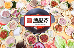 速配齊：火鍋食材新零售開(kāi)始洗牌，不想當(dāng)泡沫，就要練好基本功