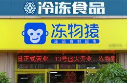 覆蓋8大品類、900個(gè)SKU，要承包家庭一日5餐…凍品零售“新物種”來(lái)了？