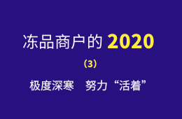 極度深寒，努力“活著”：一個進口凍品商的魔幻2020