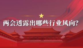 兩會 | 好想你石聚彬、新希望劉永好、牧原秦英林……透露出哪些行業風向？