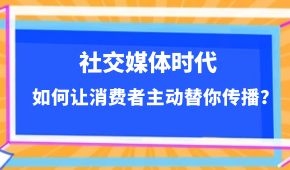  社交媒體時代，如何讓消費(fèi)者主動替你傳播？做到這幾點(diǎn)事半功倍