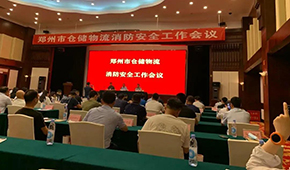 天干物燥，冷庫(kù)注意防火！鄭州召開(kāi)倉(cāng)儲(chǔ)物流企業(yè)消防安全工作會(huì)議