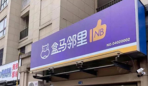 盒馬又創新業態，80天開店400家，和社區團購有啥不同？