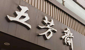 五芳齋IPO成功過會(huì)！A股“粽子第一股”呼之欲出