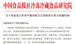 通知 | 世界中餐業聯合會預制菜專委會獲批籌辦，首批創始會員招募中
