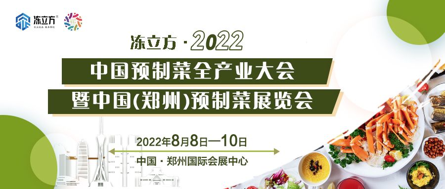 重磅 | 更全面、更專業(yè)、頭部品牌更多……8月8日～10日中國（鄭州）預(yù)制菜展覽會盛裝待發(fā)