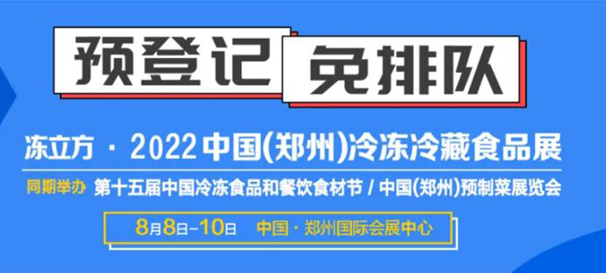 觀眾預(yù)登記火熱開(kāi)啟|8月8-10日凍立方系列展邀您參觀，搶占先機(jī)！