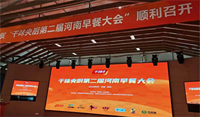 聚焦早餐場(chǎng)景，洞察解決之道，千味央廚第二屆河南早餐大會(huì)收官