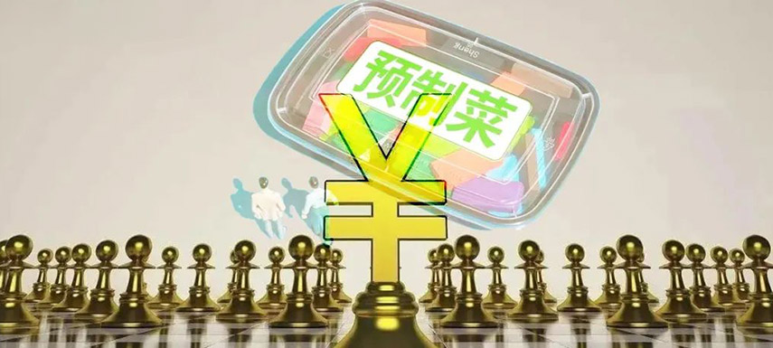 預(yù)制菜如何舞好資本這把“雙刃劍”？下月這場(chǎng)大會(huì)邀你來探討