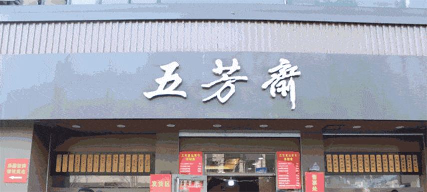 五芳齋預(yù)計下月初掛牌上市，“粽子第一股”要來了！