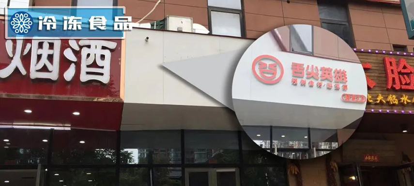 獨家調(diào)查 | 鄭州8家店僅剩1家：“舌尖”關(guān)店、“英雄”折戟？
