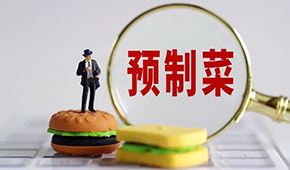 專家稱“預(yù)制菜是豬狗食”？營養(yǎng)師：存在科學(xué)誤區(qū)