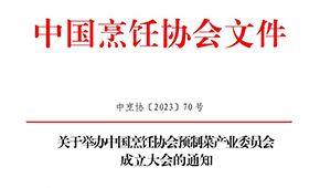 關于舉辦中國烹飪協會預制菜產業委員會成立大會的通知