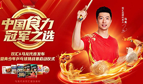 雙匯發(fā)展前三季度凈利43.27億；簽約馬龍加碼速凍食材，再尋食力新增量