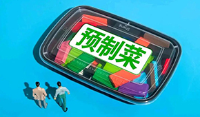 劉潤(rùn)：預(yù)制菜行業(yè)，在罵聲中越做越大