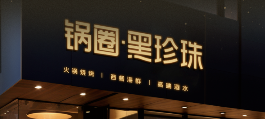 高端食材集合、20年經(jīng)驗(yàn)主廚坐鎮(zhèn)…升級(jí)版“鍋圈食匯”——黑珍珠長(zhǎng)啥樣？