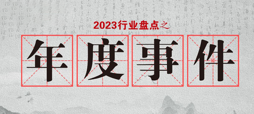盤(pán)點(diǎn)2023 | 行業(yè)大事件的回顧整理，哪些最讓你印象深刻?
