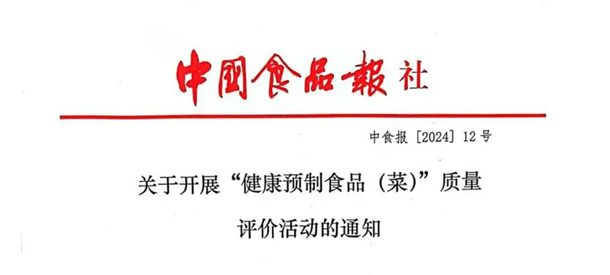 怎樣讓預制菜更健康、更營養(yǎng)、更受青睞？首屆“健康預制食品（菜）”質(zhì)量評價活動啟動