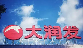 大潤發(fā)回應持續(xù)關店：區(qū)域經(jīng)營策略調(diào)整，3月將在多地開新店