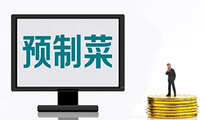 專家談?lì)A(yù)制菜新規(guī): “國(guó)標(biāo)”出臺(tái)終結(jié)一哄而上，助推行業(yè)規(guī)范、健康發(fā)展