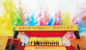 皇家小虎華中超級工廠在江西上栗縣開工，持續深耕速凍小吃