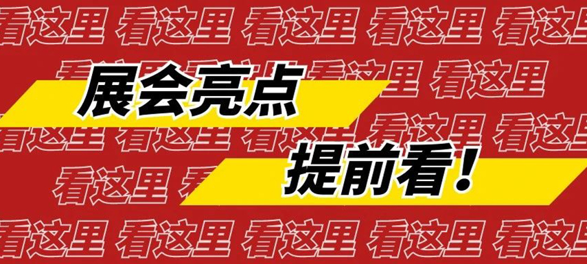 中國(guó)凍博會(huì)（廈門）&第十三屆中國(guó)火鍋料節(jié)亮點(diǎn)提前看