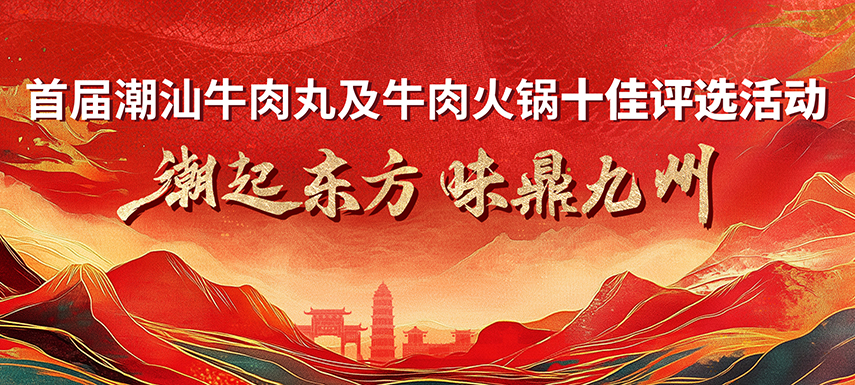 首屆潮汕牛肉丸及牛肉火鍋十佳評選活動 多維獎項升級，助力產業高質
