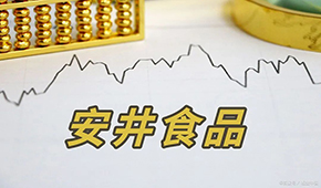 安井H股正式招股，預計7月4日掛牌上市